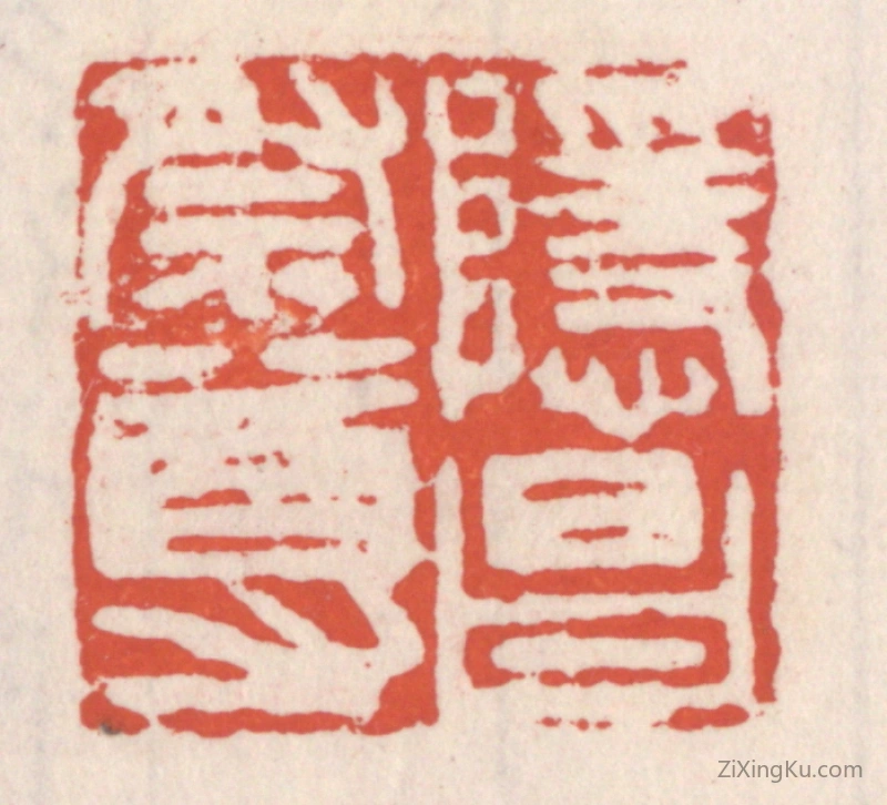 篆刻作品：篆刻印章·隐昌祭尊