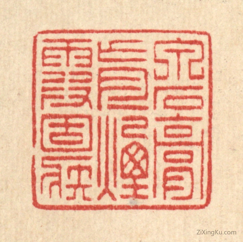 篆刻作品：篆刻印章·泉石膏肓,烟霞痼疾