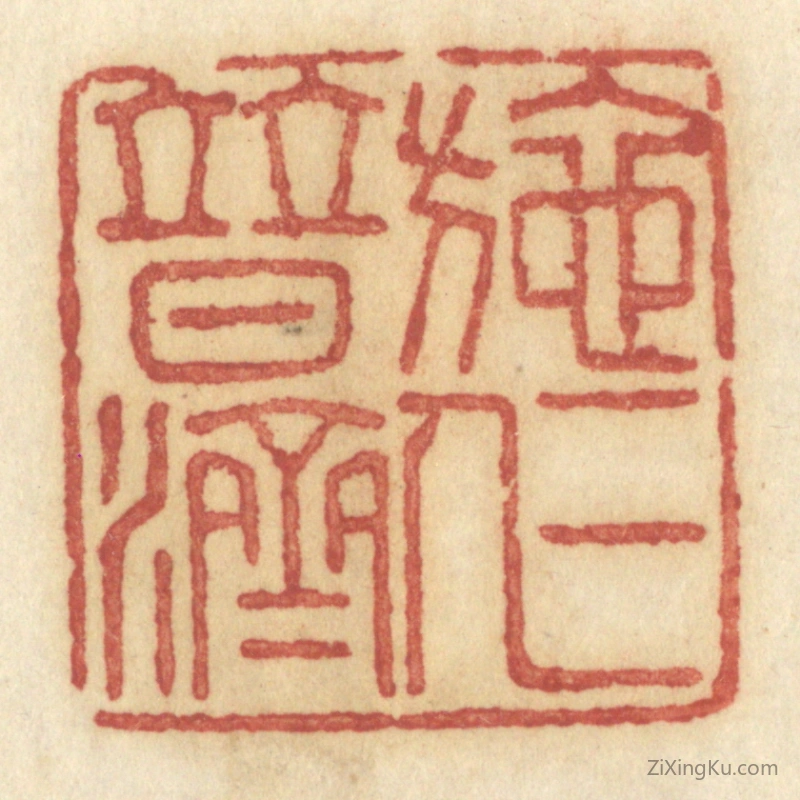 篆刻作品：篆刻印章·施仁普济