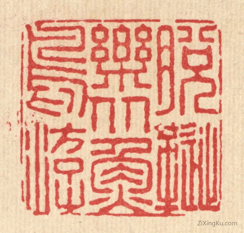 篆刻作品：篆刻印章·脱屣乐从鱼鸟游
