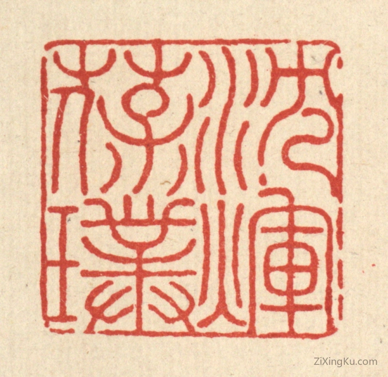篆刻作品：篆刻印章·沉煇葆璞