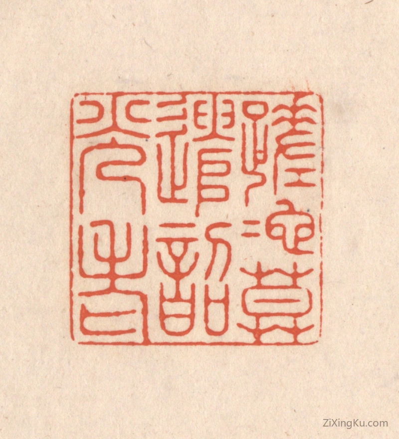 篆刻作品：篆刻印章·蹉跎莫遣韶光老