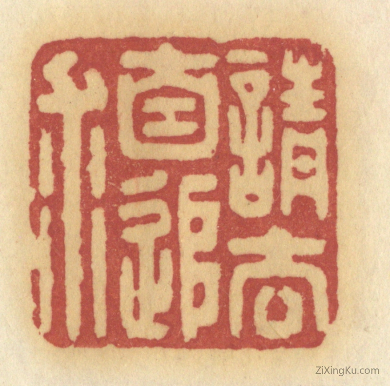 篆刻作品：篆刻印章·请去自追求