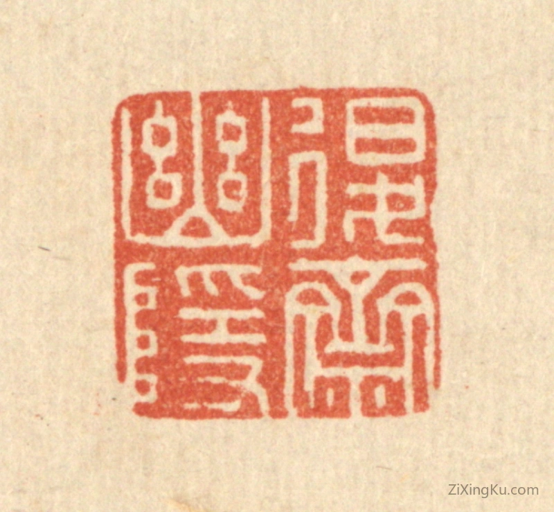 篆刻作品：篆刻印章·退斋幽隐