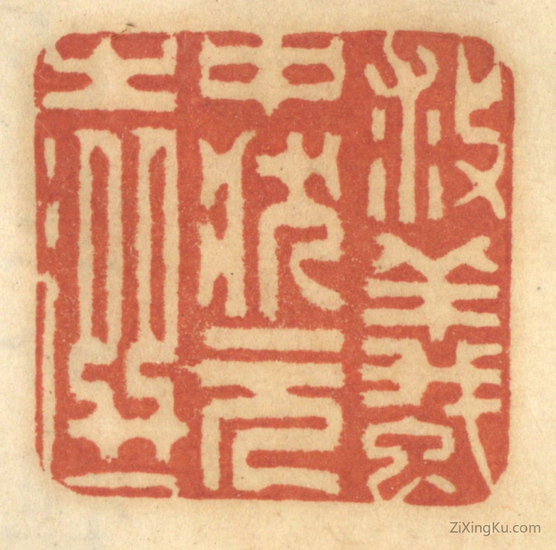 篆刻作品：篆刻印章·救蚁,中状元之选