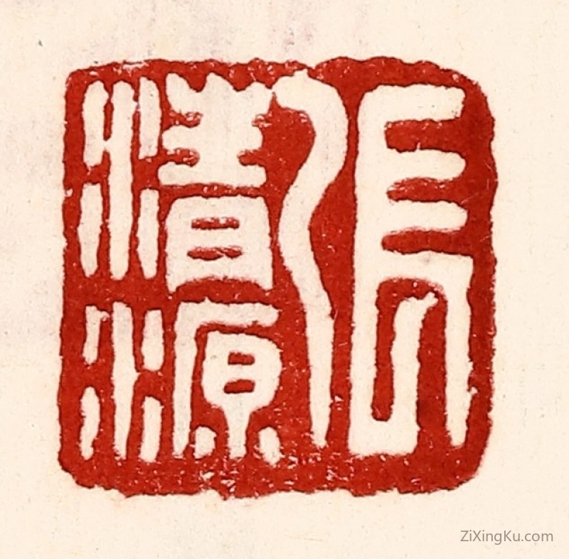 篆刻作品：篆刻印章·张清源