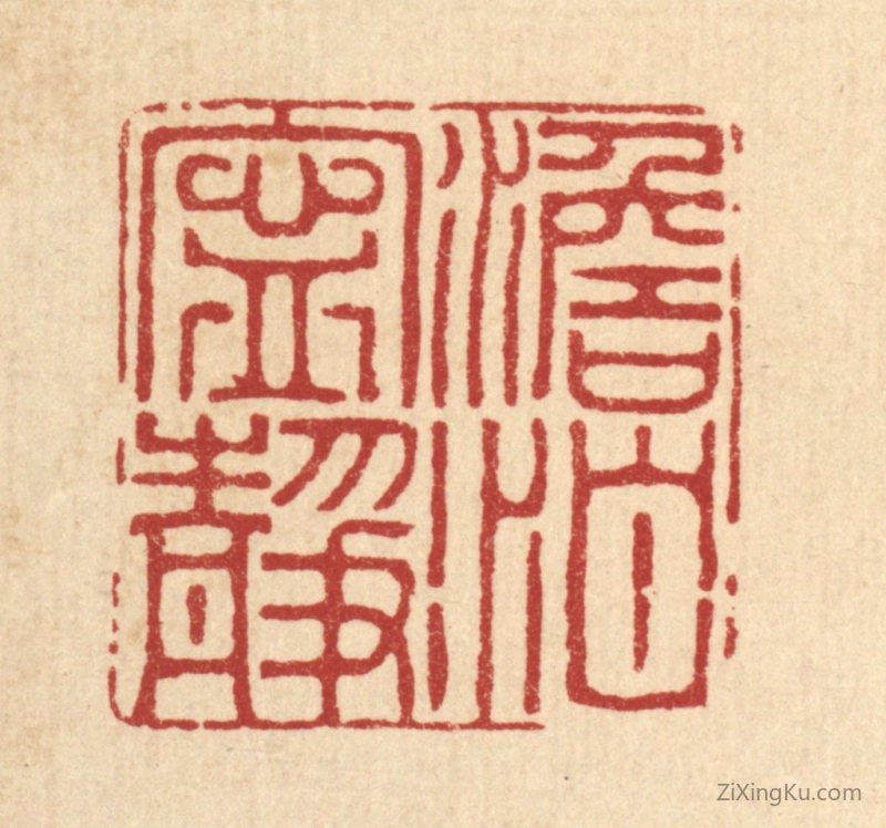 篆刻作品：篆刻印章·澹泊宁静
