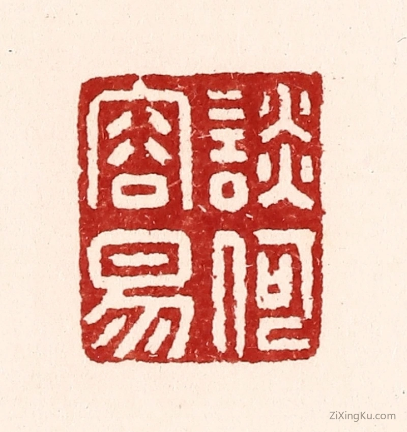 篆刻作品：篆刻印章·谈何容易
