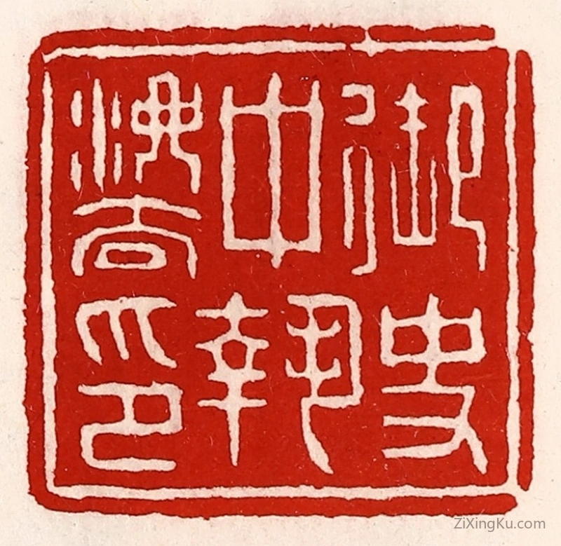 篆刻作品：篆刻印章·御史中执法印