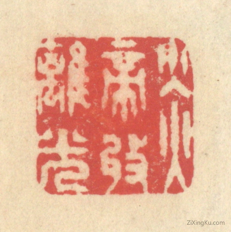 篆刻作品：篆刻印章·炎帝收离光