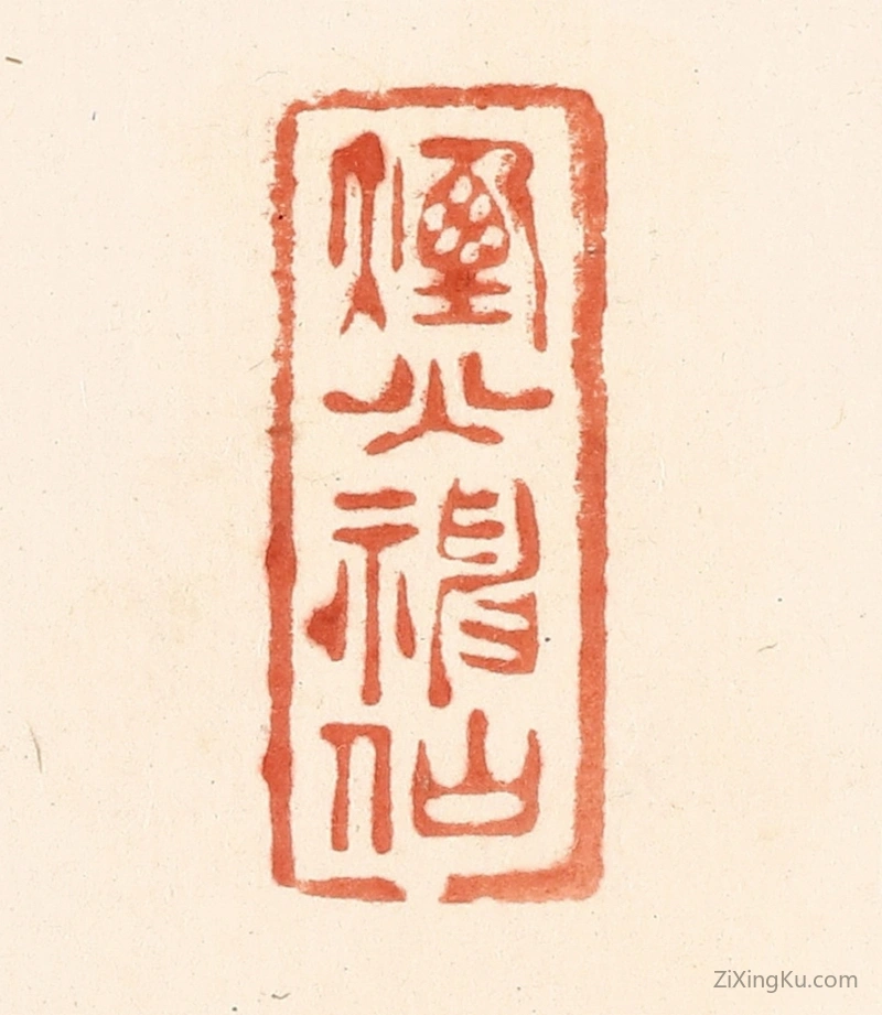 篆刻作品：篆刻印章·烟火神仙