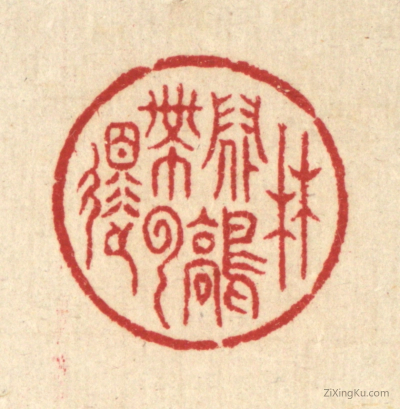 篆刻作品：篆刻印章·林间鹤带云还