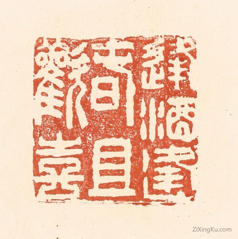 篆刻作品：篆刻印章·逢酒逢春且欢喜