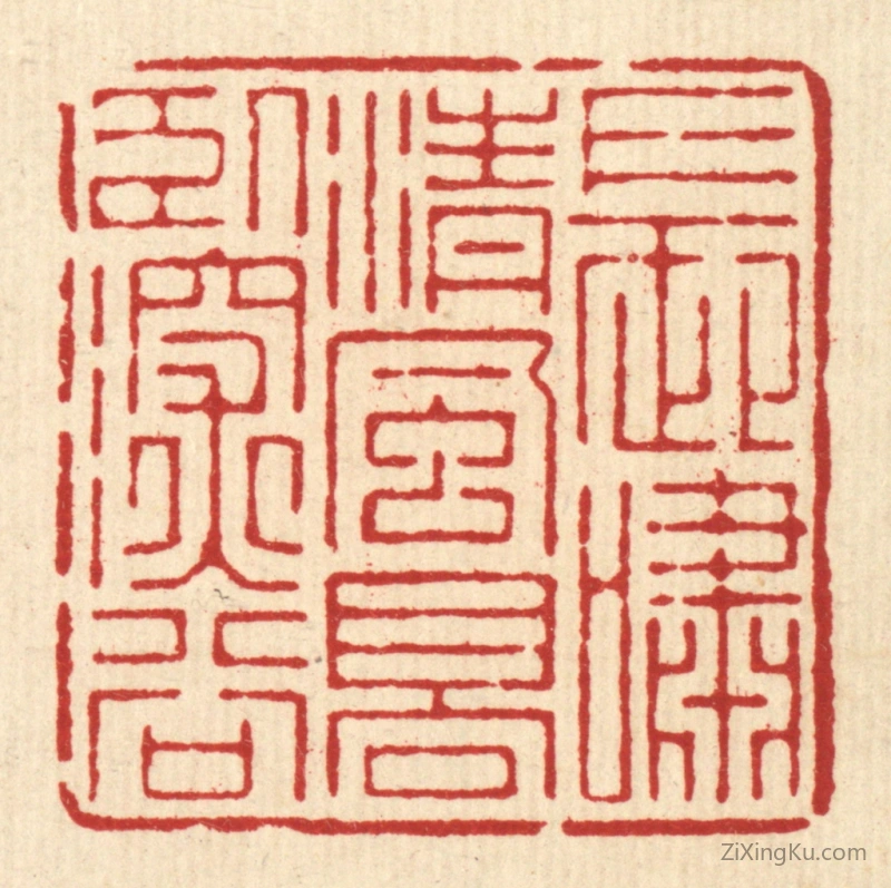 篆刻作品：篆刻印章·长啸清风,高卧深谷