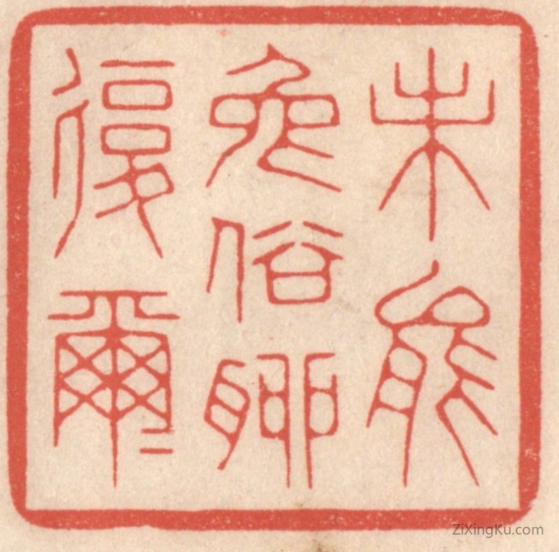 篆刻作品：篆刻印章·未能免俗聊复尔尔