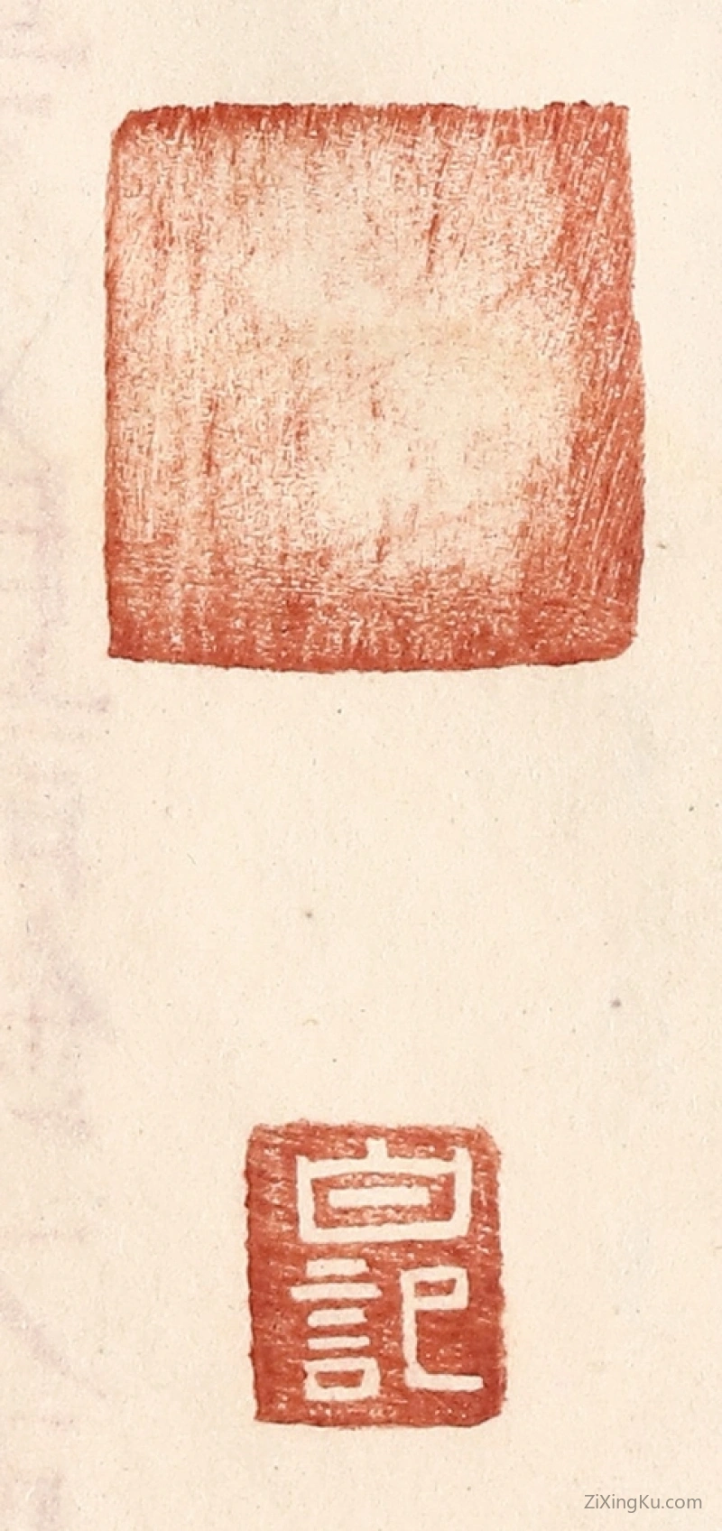 篆刻作品：篆刻印章·白记