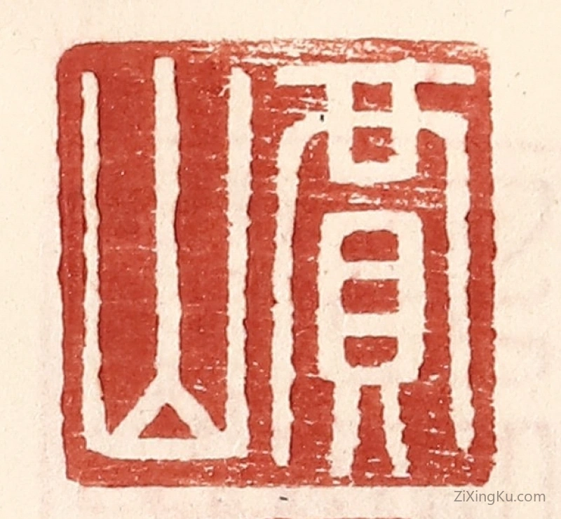 篆刻作品：篆刻印章·贾山