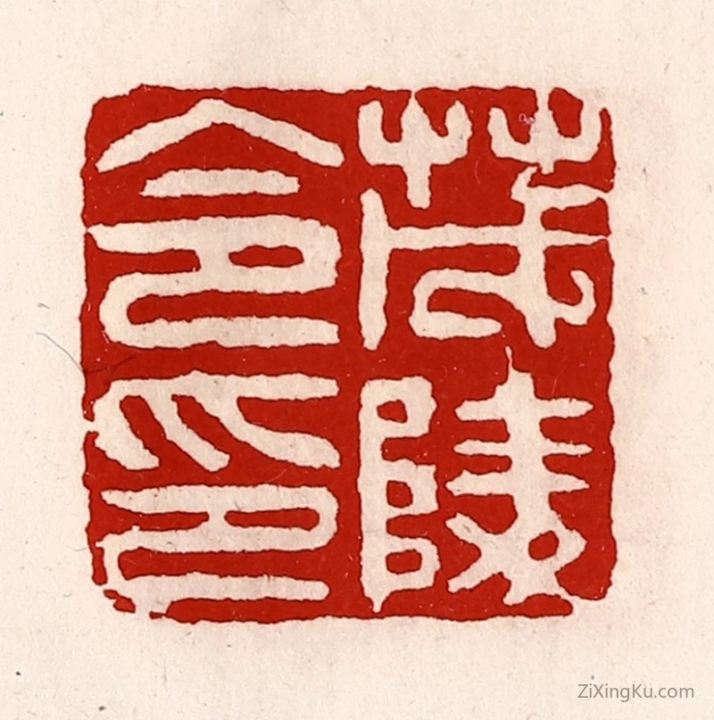 篆刻作品：篆刻印章·茂陵令印