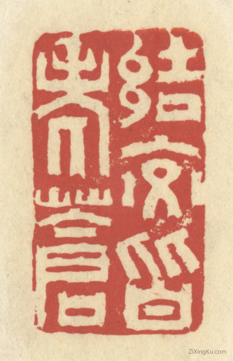 篆刻作品：篆刻印章·结交皆老苍
