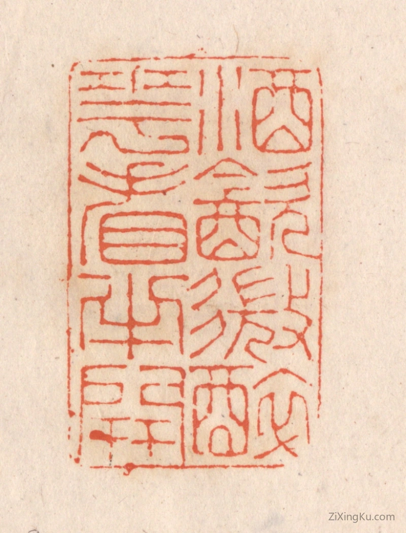 篆刻作品：篆刻印章·酒饮微醉,花看半开