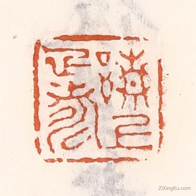 篆刻作品：篆刻印章·请上雅寿