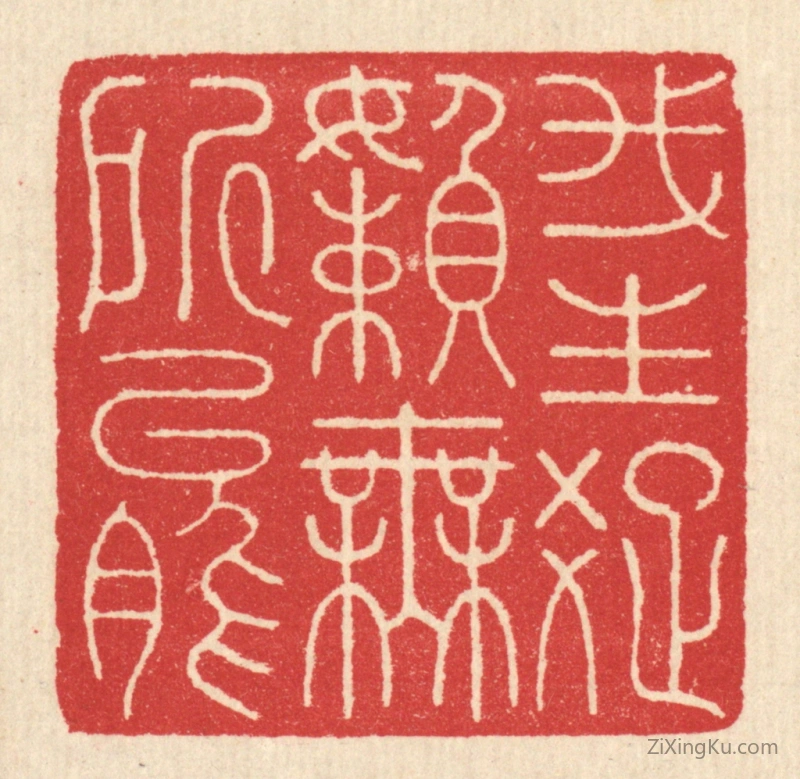 篆刻作品：篆刻印章·我生疎嬾无所能