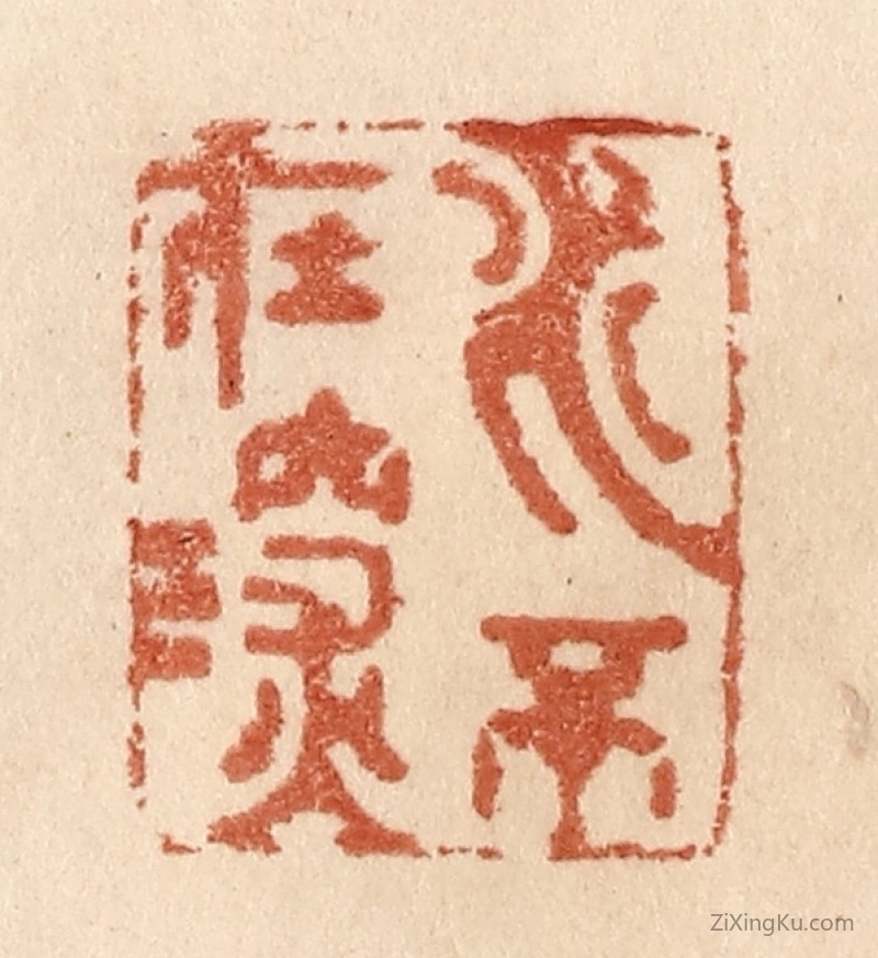 篆刻作品：篆刻印章·水不在深