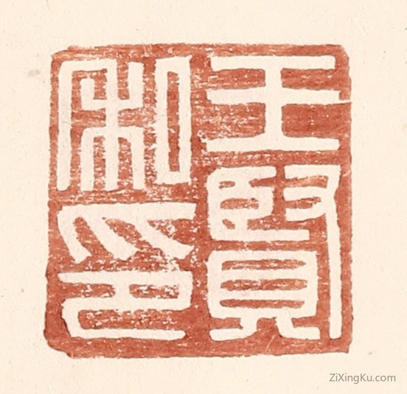 篆刻作品：篆刻印章·王贤私印