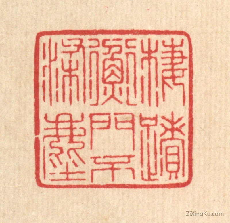 篆刻作品：篆刻印章·栖蹟衡门不染尘