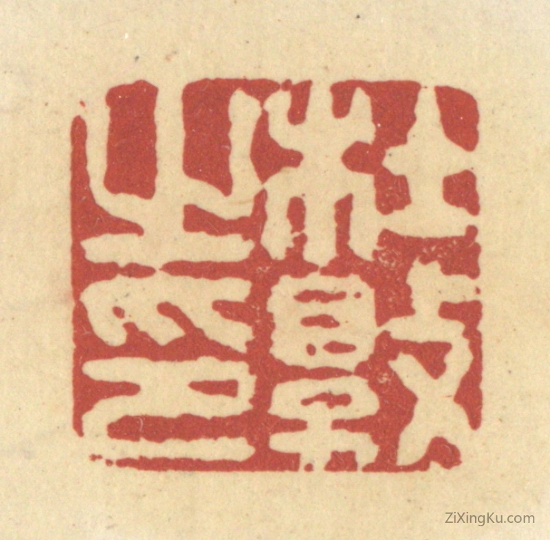 篆刻作品：篆刻印章·杜敦之印