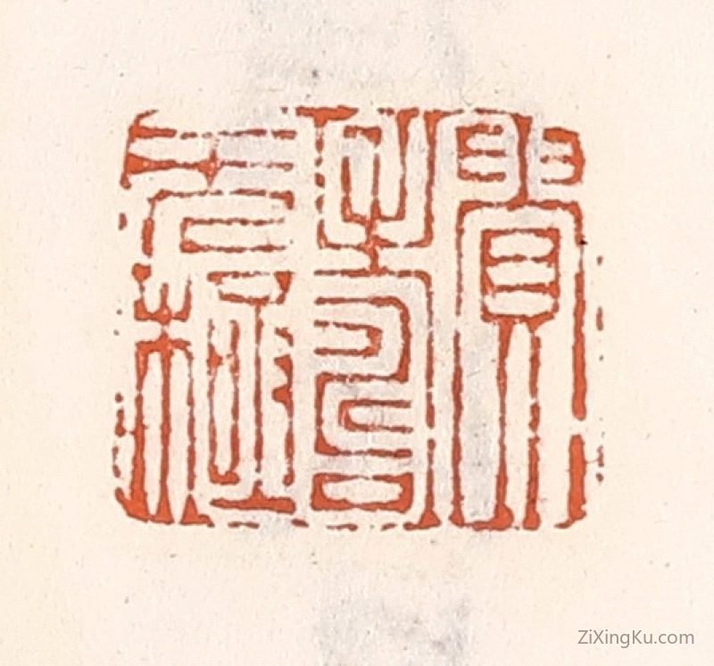 篆刻作品：篆刻印章·贵寿无极