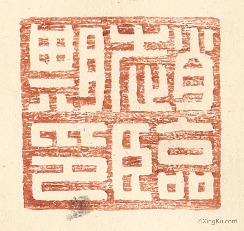 篆刻作品：篆刻印章·赵临期印