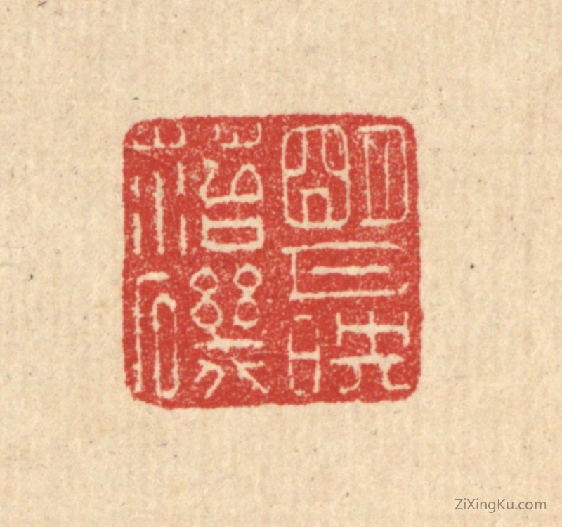 篆刻作品：篆刻印章·明月映苔矶