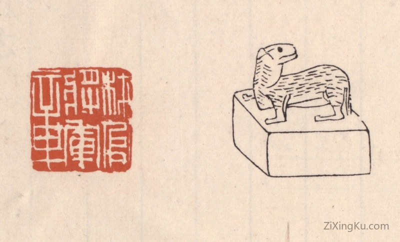 篆刻作品：篆刻印章·材官将军章