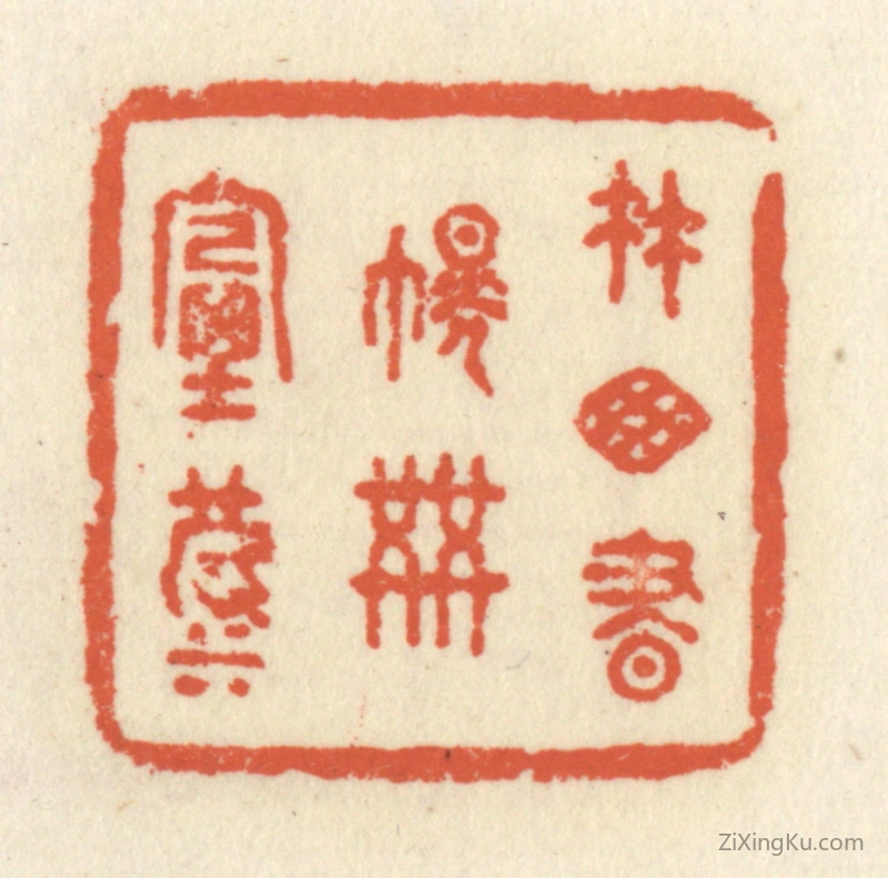 篆刻作品：篆刻印章·竹窗书幌共烟波