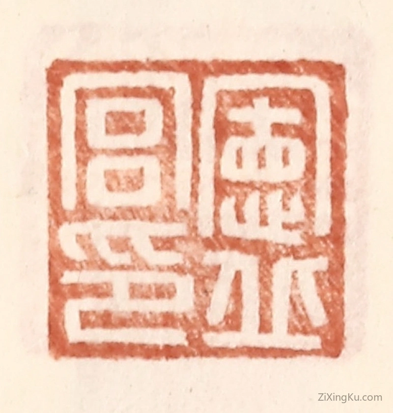 篆刻作品：篆刻印章·宪丘宫印