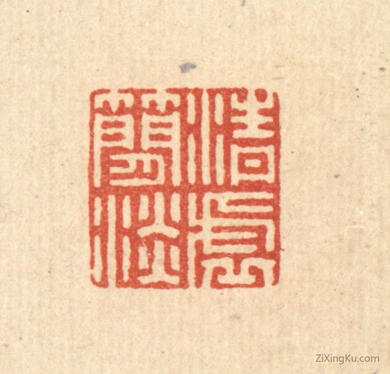 篆刻作品：篆刻印章·清虚简淡