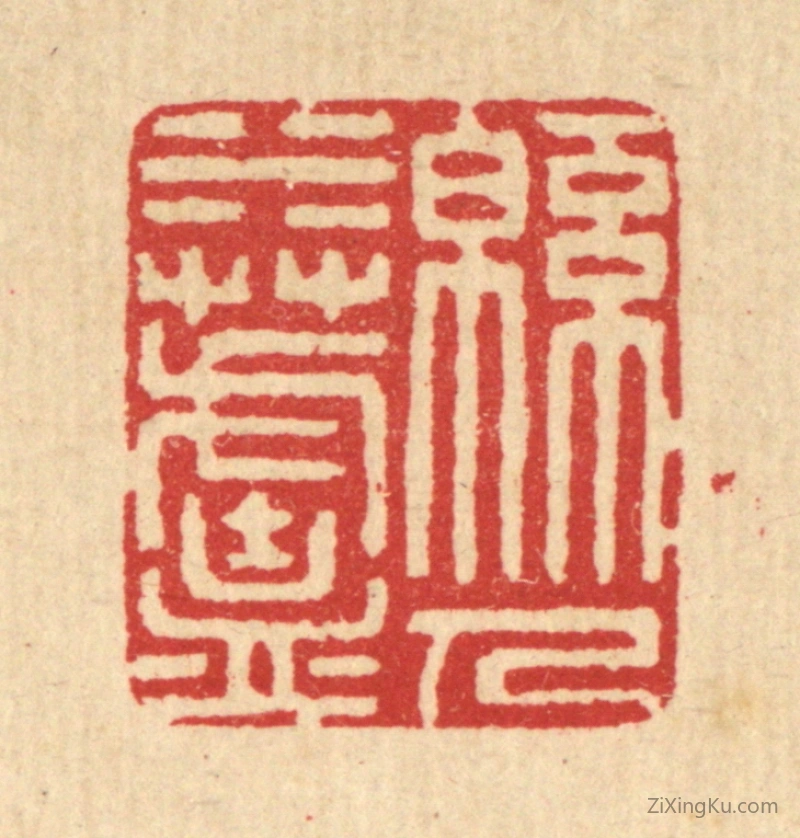 篆刻作品：篆刻印章·绵水芦人