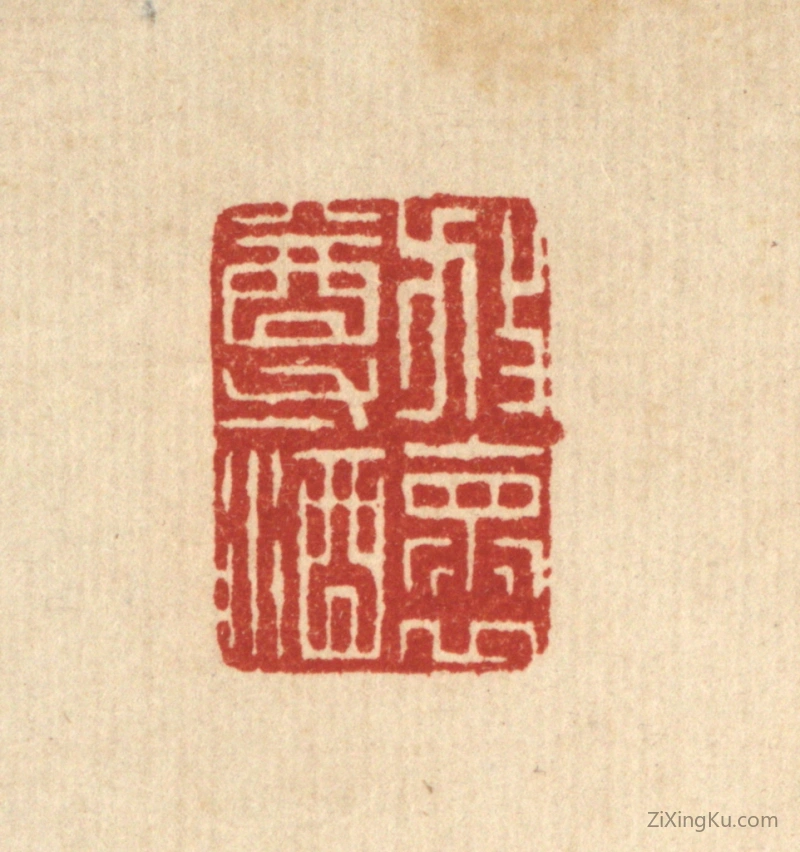 篆刻作品：篆刻印章·放怀尊酒