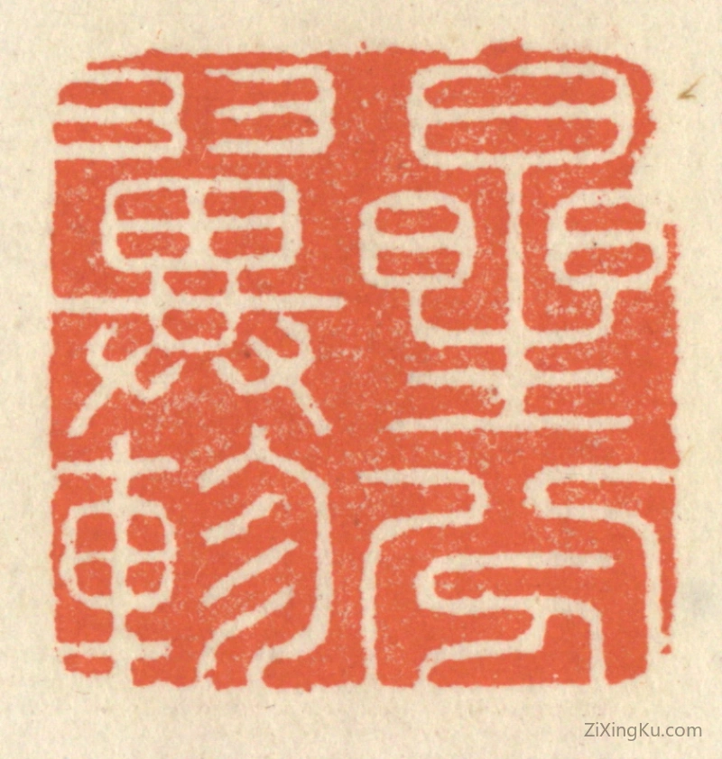 篆刻作品：篆刻印章·星分翼轸