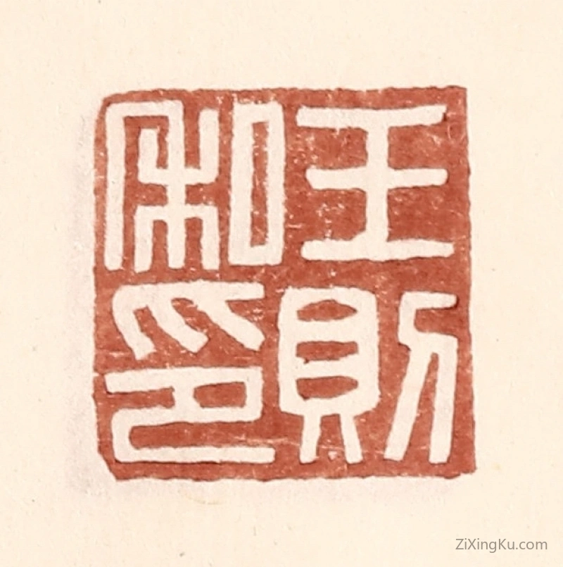 篆刻作品：篆刻印章·王则私印