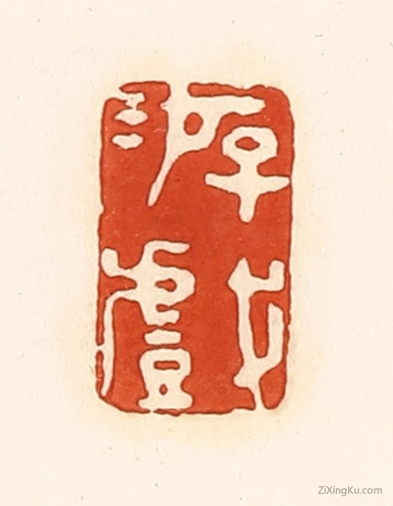 篆刻作品：篆刻印章·游戏