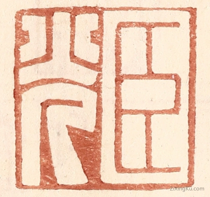 篆刻作品：篆刻印章·臣光