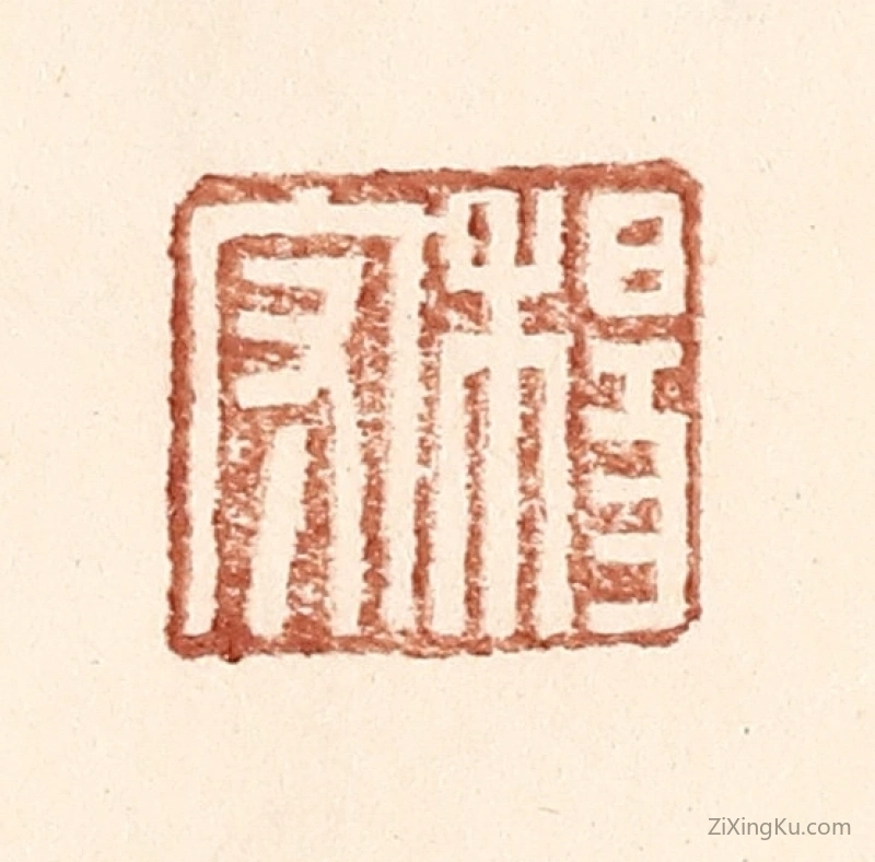 篆刻作品：篆刻印章·杨守