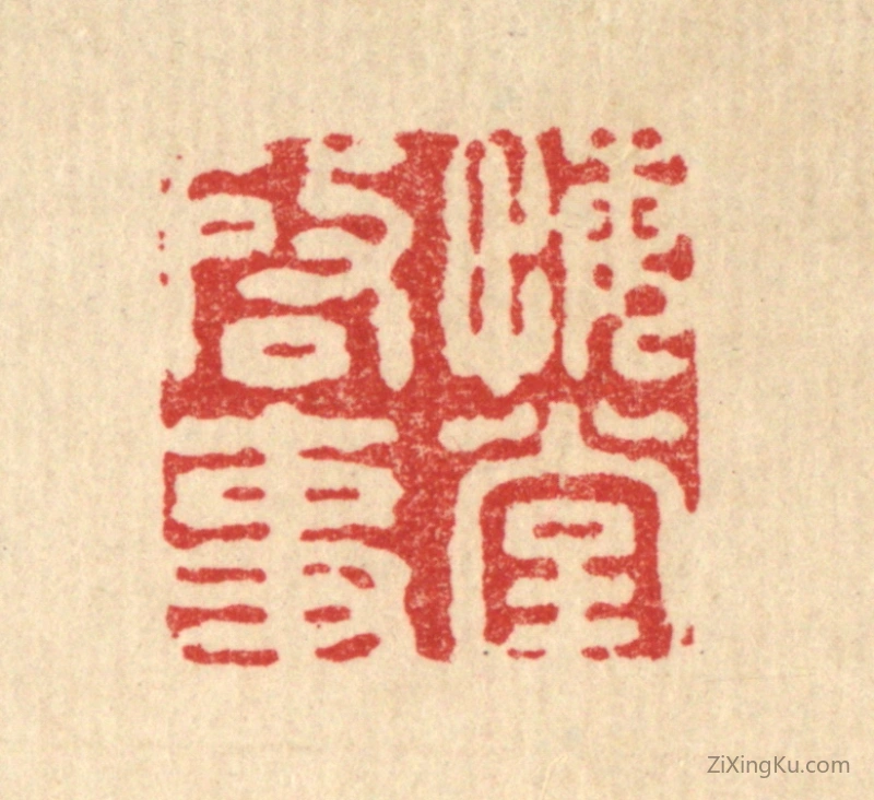 篆刻作品：篆刻印章·悔堂启事