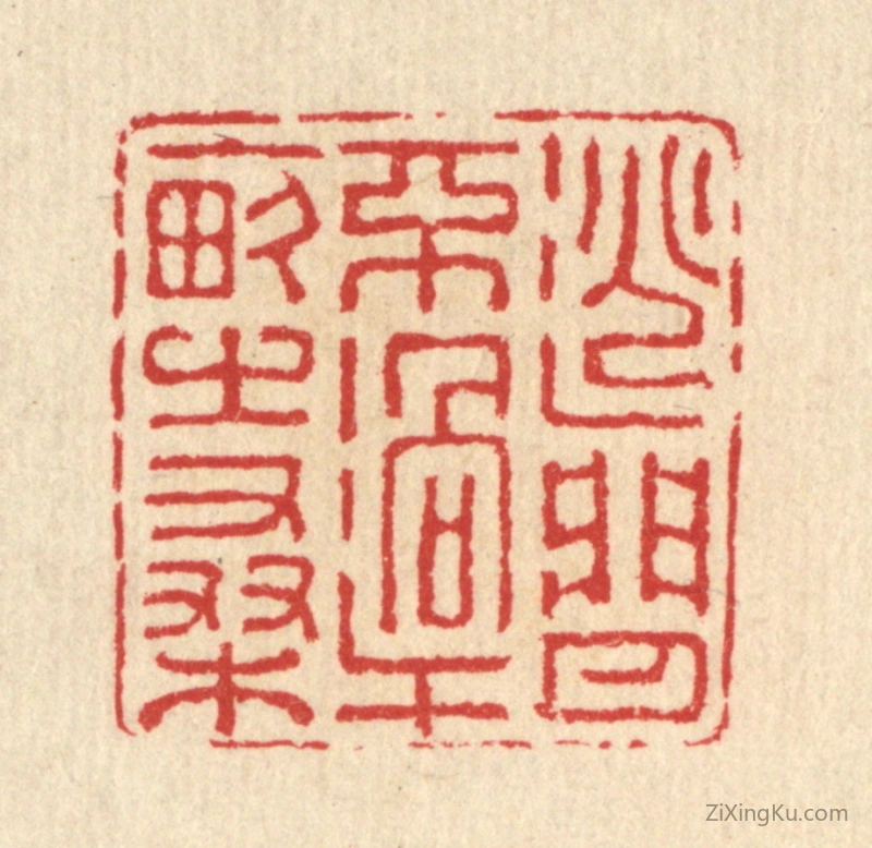 篆刻作品：篆刻印章·逃闲不过十亩之桑