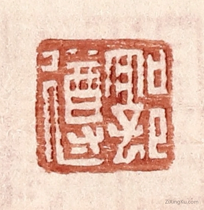 篆刻作品：篆刻印章·郭遵