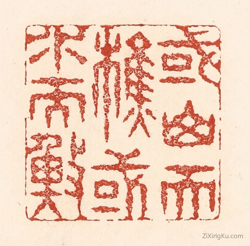 篆刻作品：篆刻印章·或山而樵,或水而渔