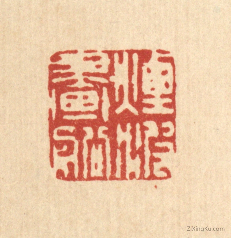 篆刻作品：篆刻印章·烟波画船