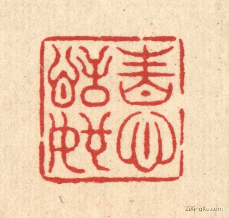 篆刻作品：篆刻印章·性心恬如